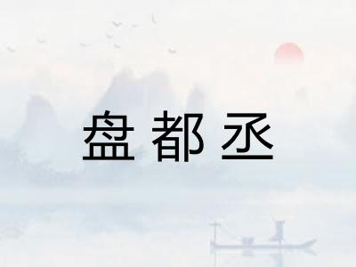 盘都丞
