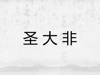 圣大非 圣大非