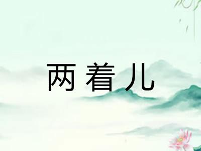 两着儿 两着儿