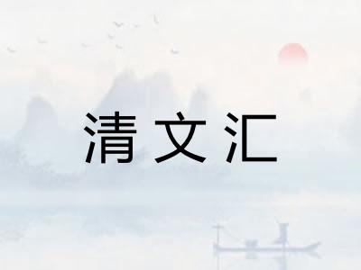 清文汇