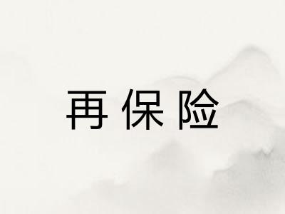 再保险