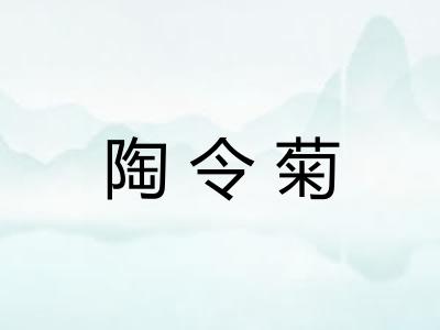 陶令菊