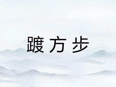 踱方步