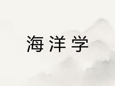 海洋学 海洋学