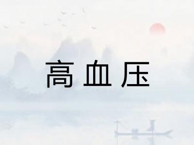 高血压