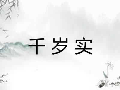 千岁实