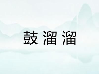 鼓溜溜