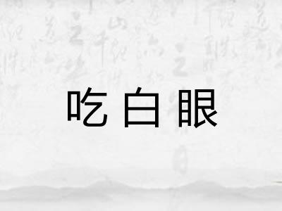 吃白眼