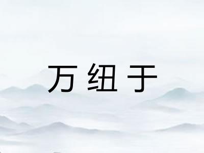 万纽于