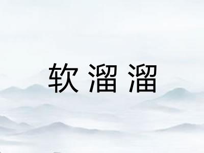 软溜溜