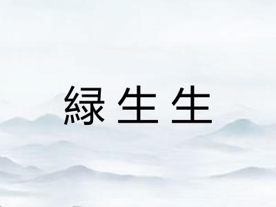 緑生生