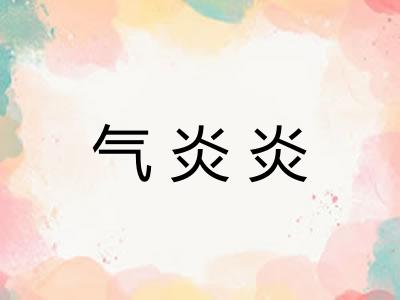 气炎炎