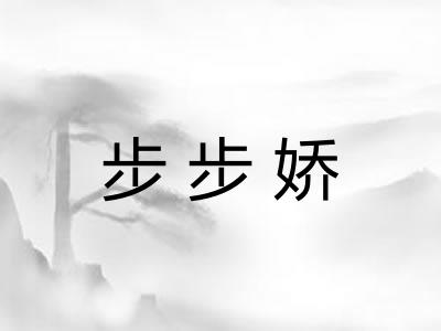 步步娇