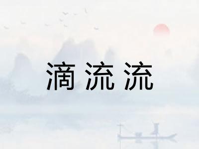 滴流流 滴流流