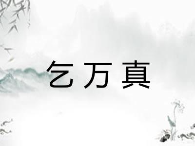 乞万真