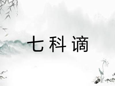七科谪