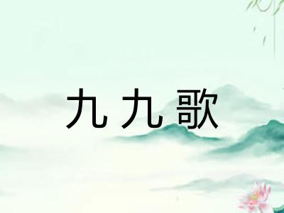 九九歌 九九歌