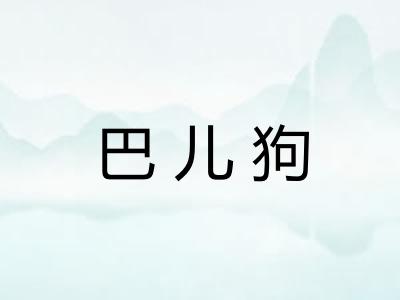 巴儿狗 巴儿狗