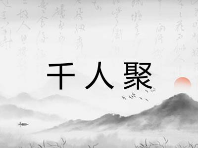 千人聚 千人聚