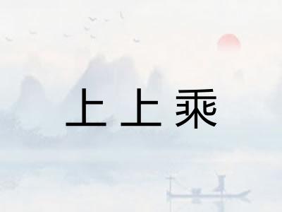 上上乘 上上乘
