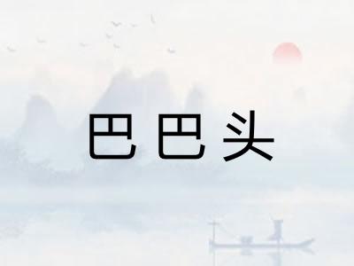 巴巴头 巴巴头