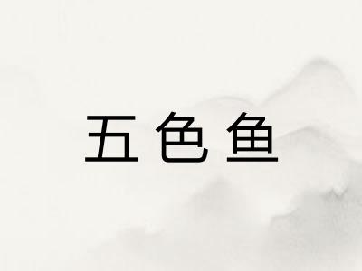 五色鱼