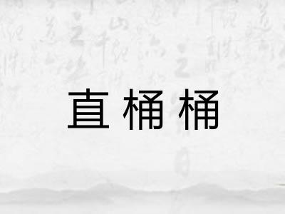 直桶桶