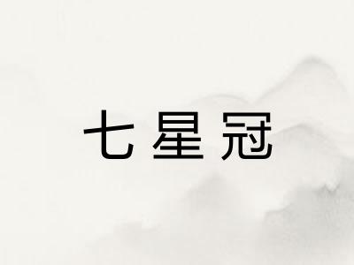 七星冠 七星冠