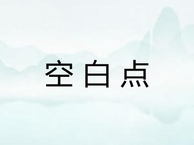 空白点 空白点