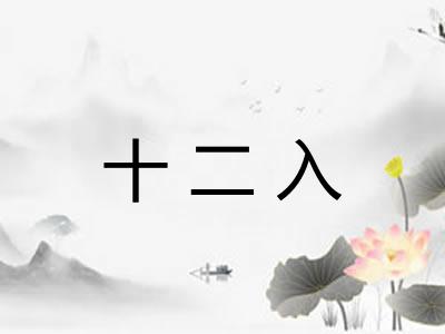 十二入