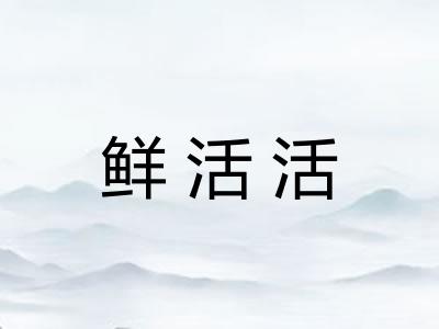 鲜活活
