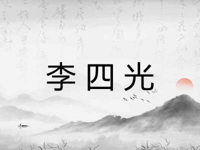 李四光