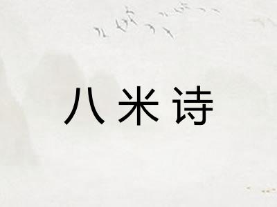 八米诗