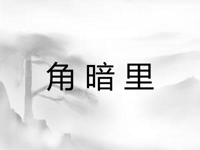 角暗里 角暗里
