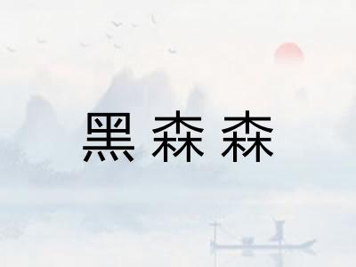 黑森森