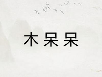 木呆呆