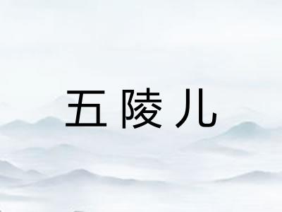 五陵儿 五陵儿