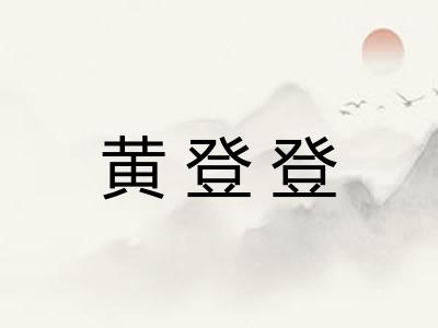 黄登登 黄登登