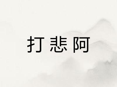 打悲阿