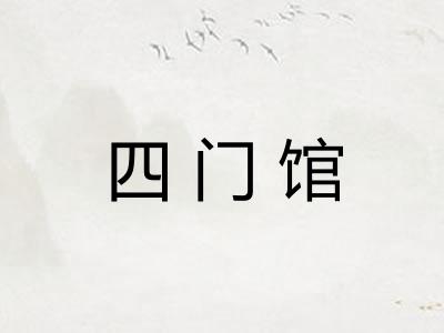 四门馆
