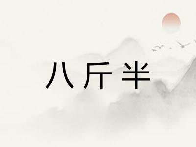 八斤半