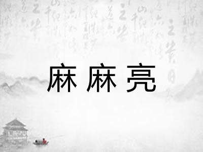 麻麻亮