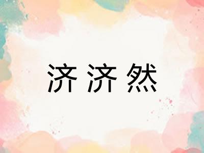 济济然 济济然