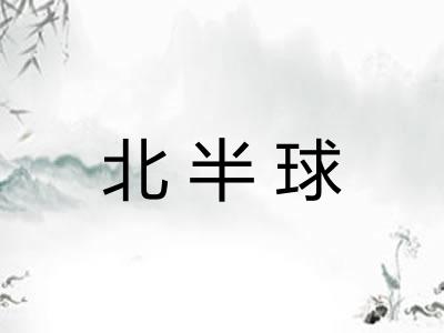 北半球 北半球