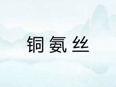铜氨丝