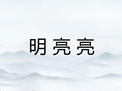 明亮亮