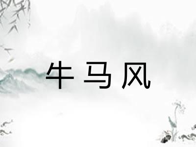 牛马风