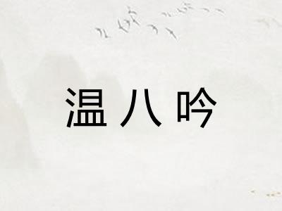 温八吟