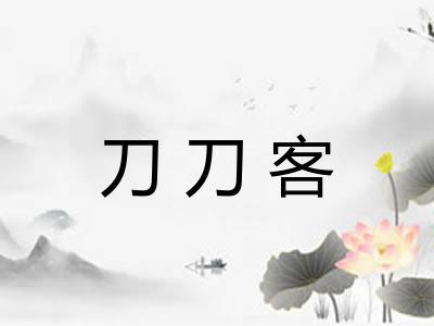 刀刀客