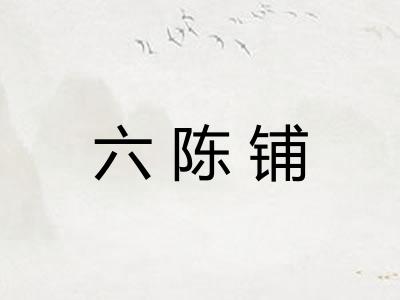 六陈铺